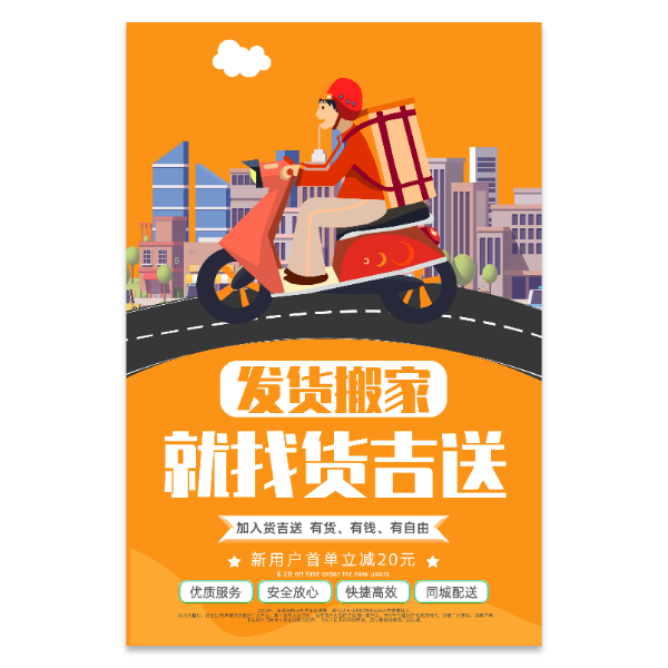 搬家配送跑腿货运海报模版