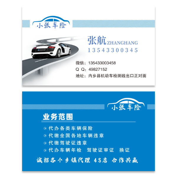 汽车车险保险名片模版