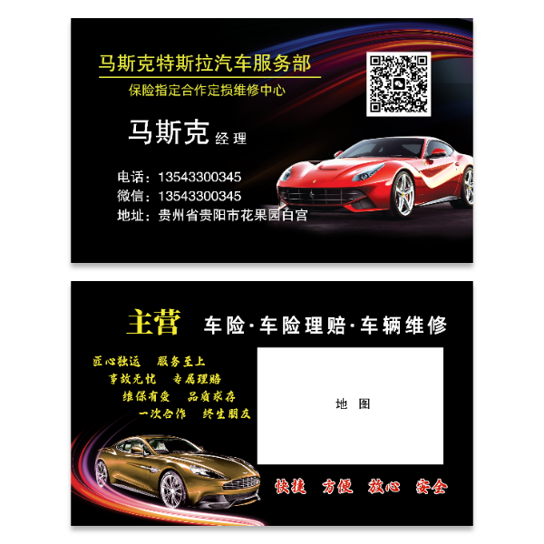 汽车维修保险车险名片模版