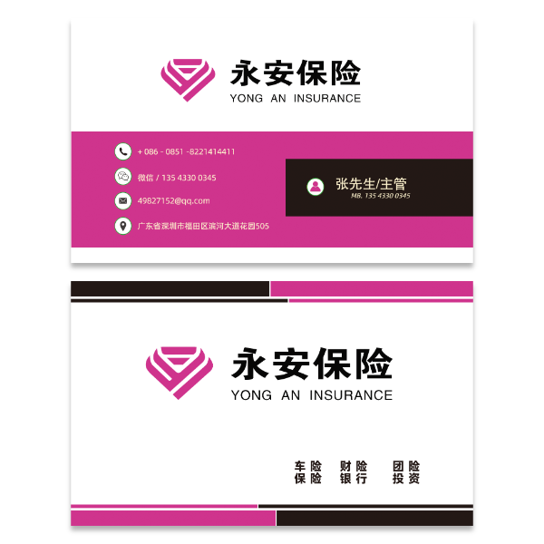 医疗保险车险名片模版