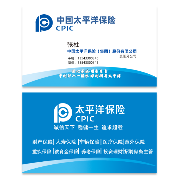 太平洋保险名片模版