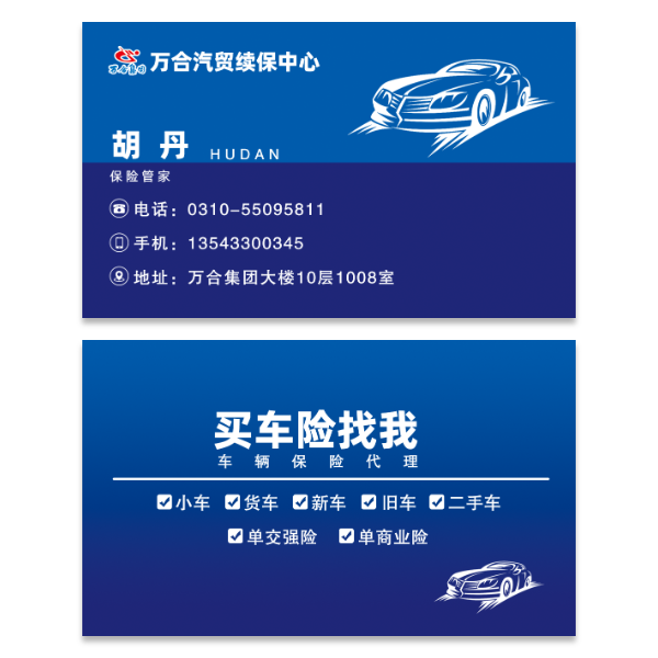 汽车保险车险名片模版