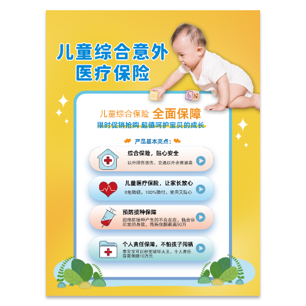 意外医疗保险海报模版