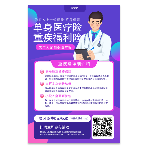医疗保险海报模版