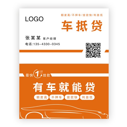 车抵贷汽车贷款名片模版