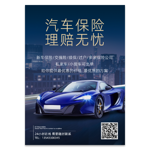 汽车保险车险海报模版