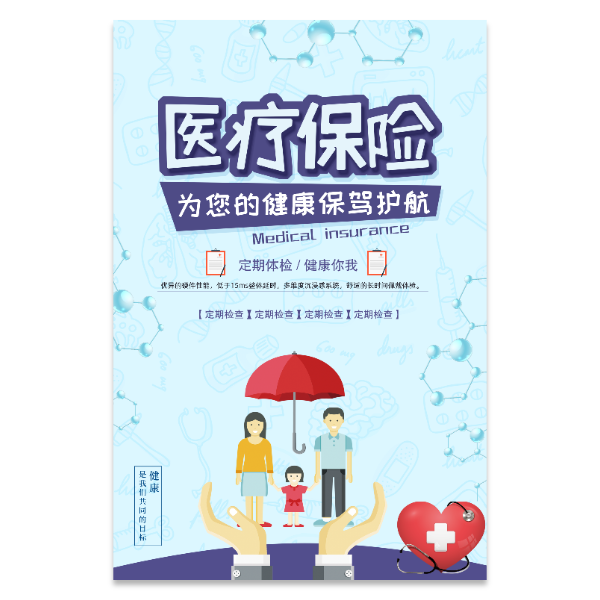 医疗保险车险海报模版