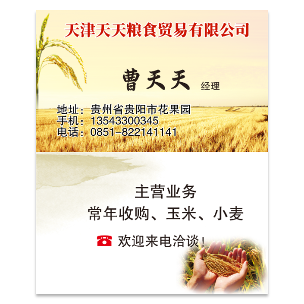 收购粮食大米玉米小麦名片模版