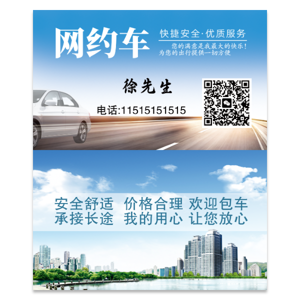 网约车出租车名片模版