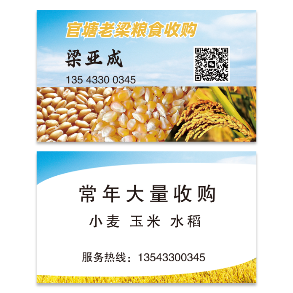 收购粮食大米玉米小麦名片模版