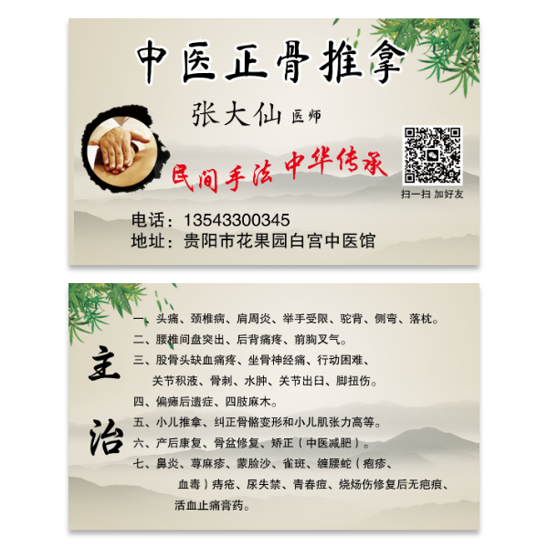 中医正骨推拿按摩名片模版