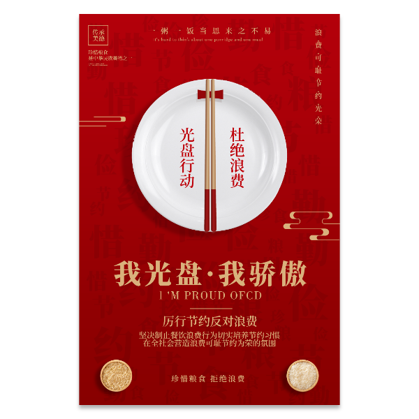 免费节约粮食光盘行动海报模版