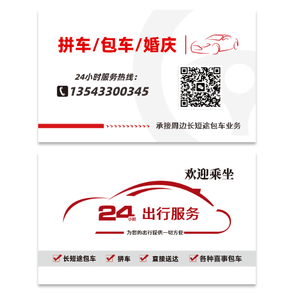 网约车拼车包车租车名片模版