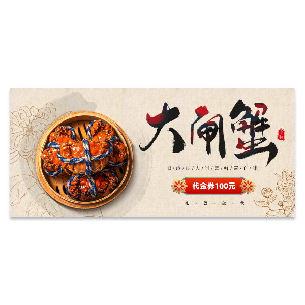大闸蟹优惠券代金券模版
