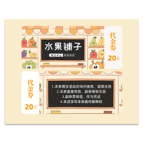 水果店优惠券代金券模版