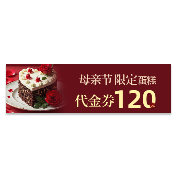 蛋糕店代金券优惠券模版