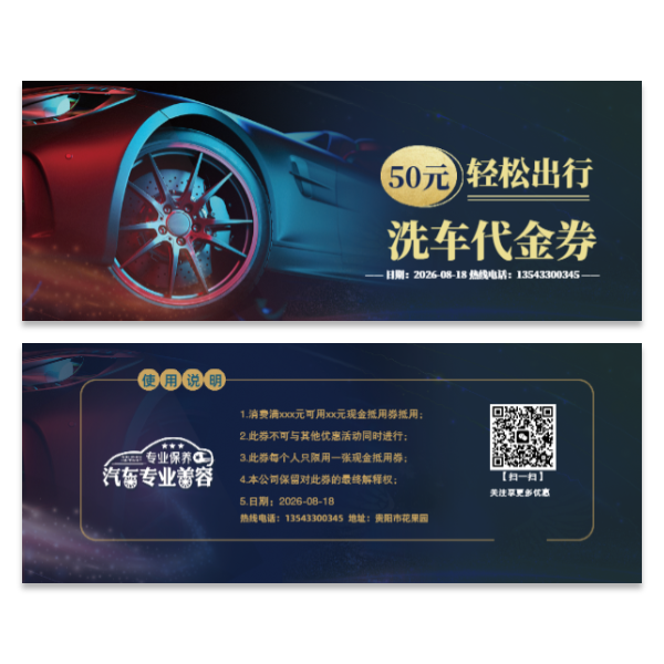 汽车保养美容洗车代金券优惠券模版
