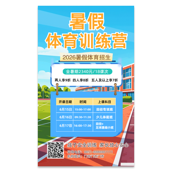 体育培训班训练营海报模版