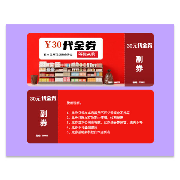 超市百货便利店代金券优惠券模版