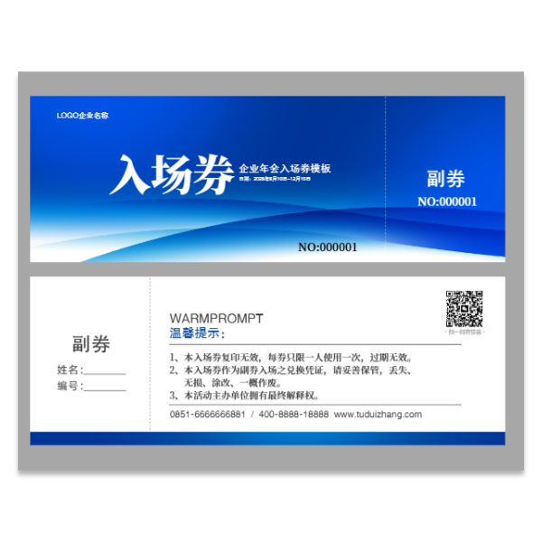 公司企业年会门票入场券模版