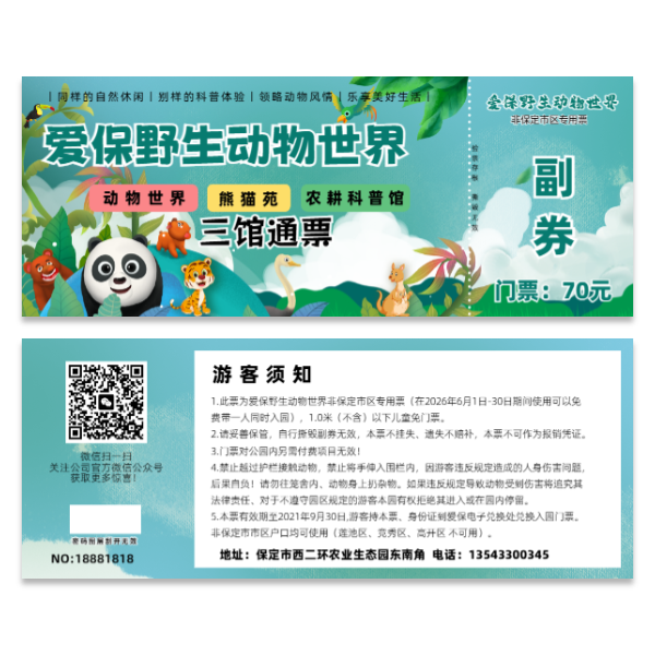 动物园门票模版
