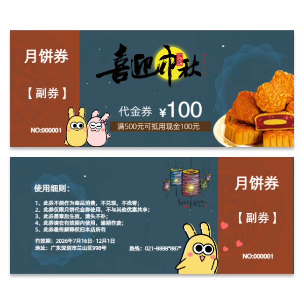 中秋节月饼券优惠券代金券模版