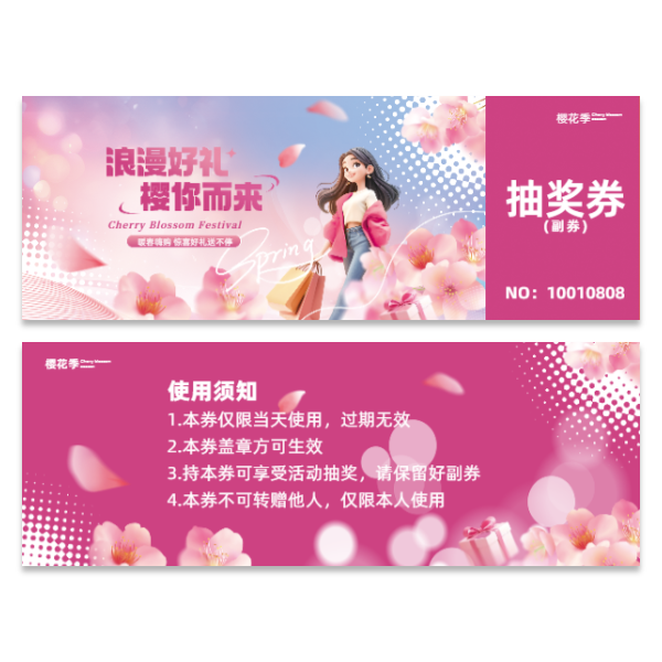 樱花季活动抽奖券模版