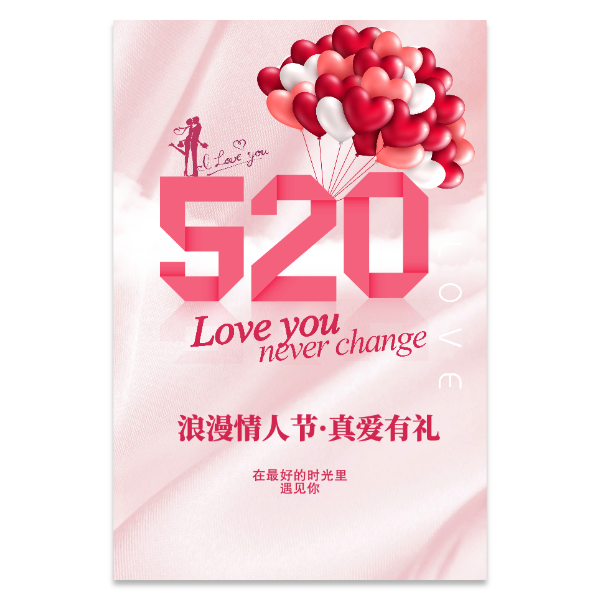 520浪漫情人节宣传页海报
