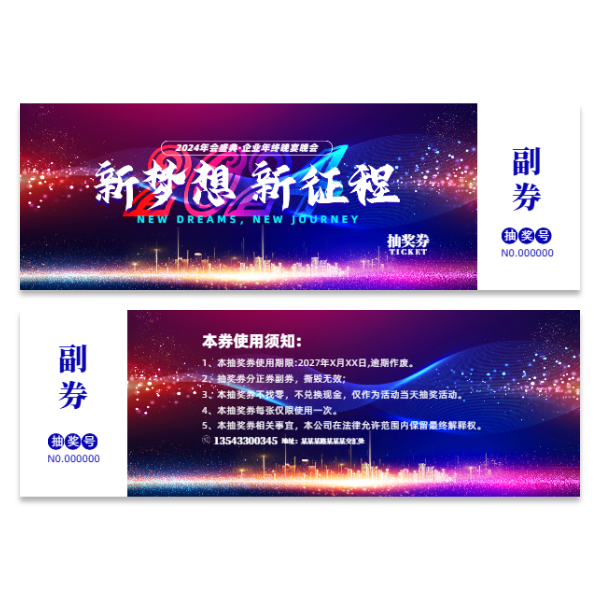 公司企业年会晚会抽奖券模版