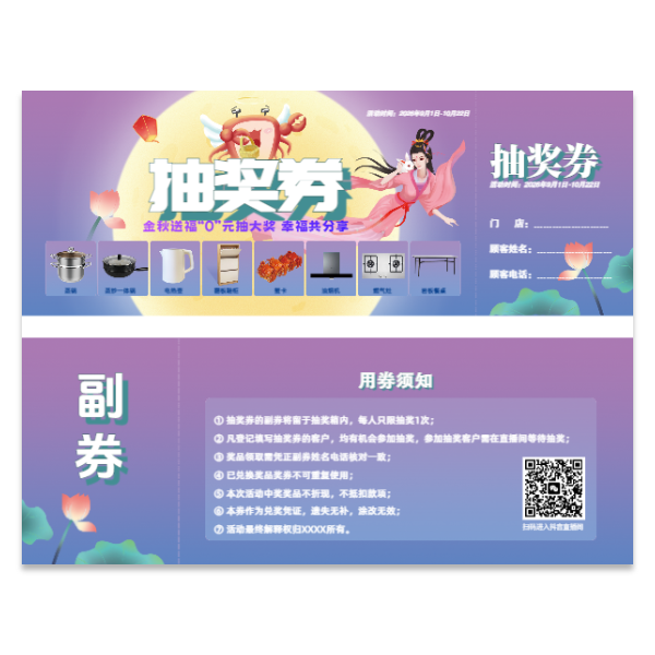 中秋节活动家电抽奖券模版