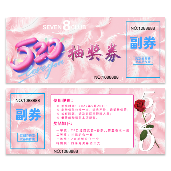 情人节化妆品活动抽奖券模版