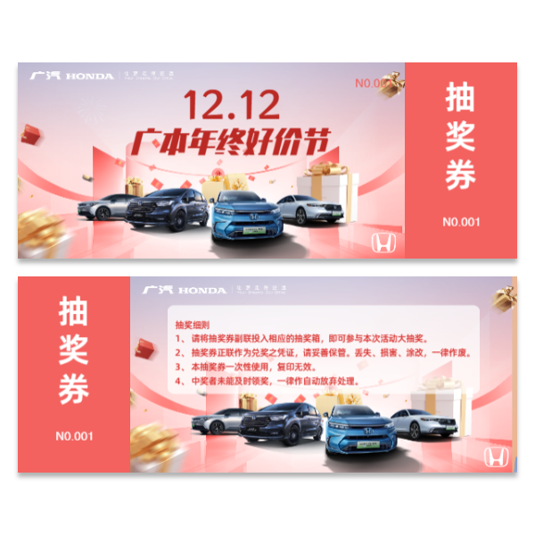 汽车促销抽奖券模版