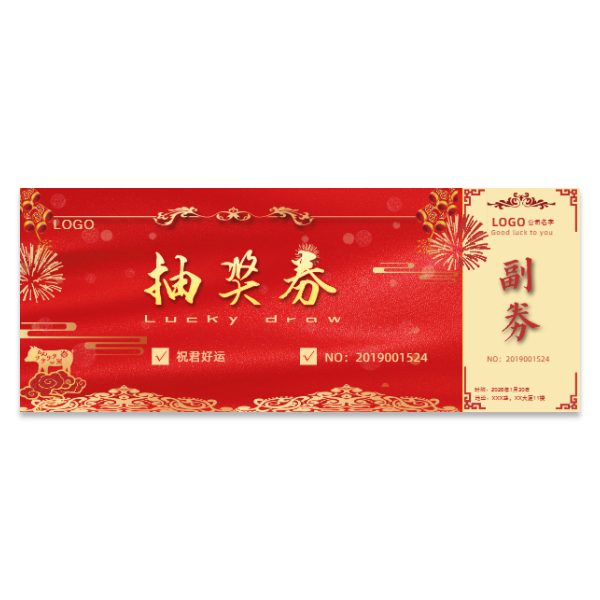 免费抽奖券模版
