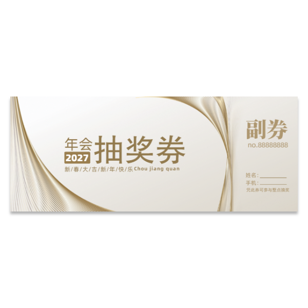 公司企业晚会年会抽奖券模版