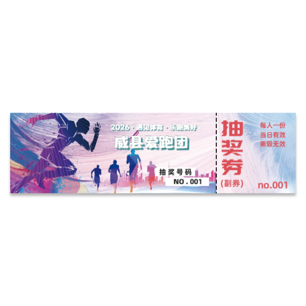 免费跑步体育抽奖券模版