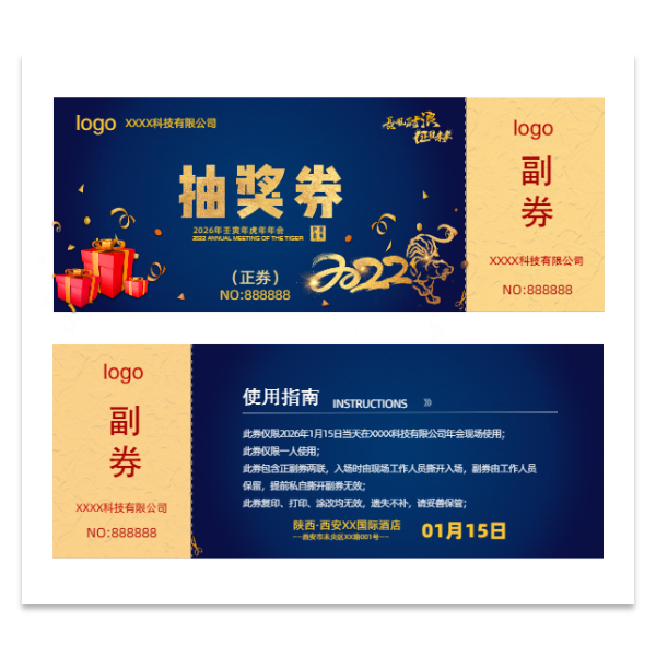 公司晚会年会抽奖券模版