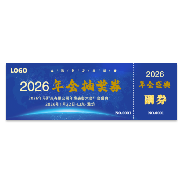 公司企业晚会年会抽奖券模版