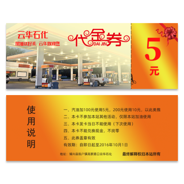 加油卡加油券模版