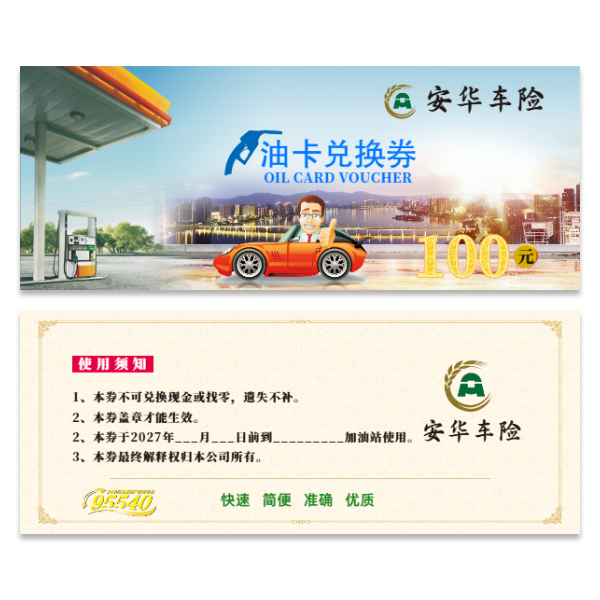 油卡兑换券加油券加油卡模版