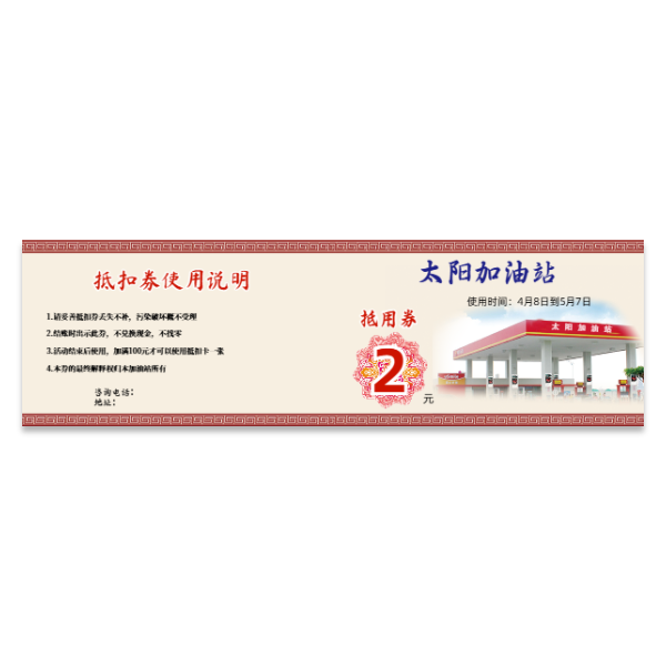 免费加油卡加油券抵用券模版
