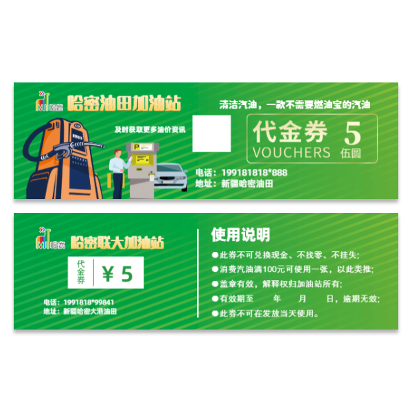 加油站代金券加油卡加油券