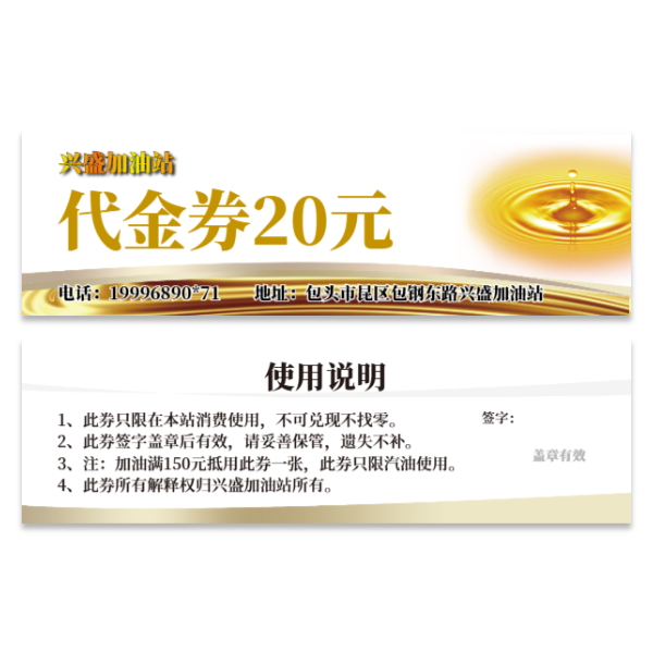 加油站代金券加油卡加油券