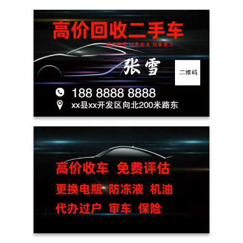 回收二手车名片模版