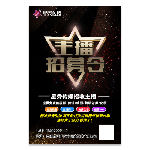 主播招聘海报模版