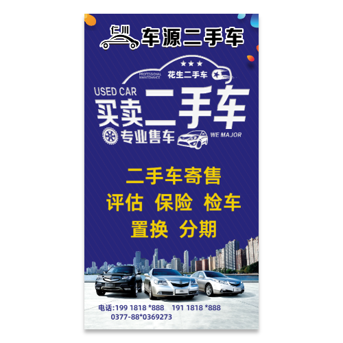 二手车买卖评估海报模版