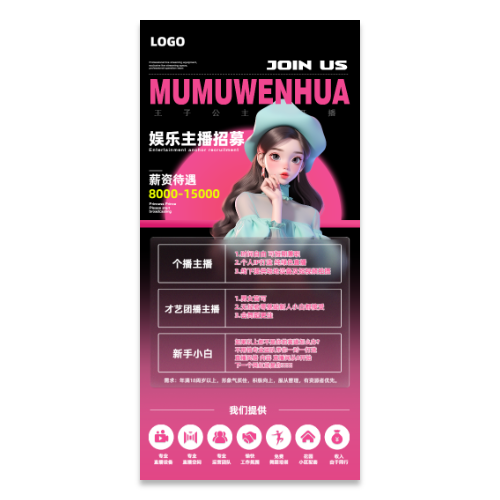 主播招聘海报模版