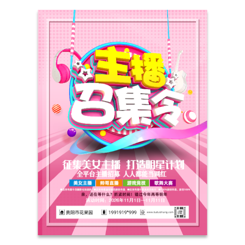 主播招聘海报模版