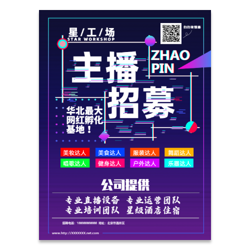 主播招聘海报模版