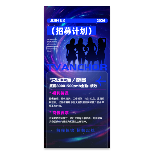 主播招聘海报模版