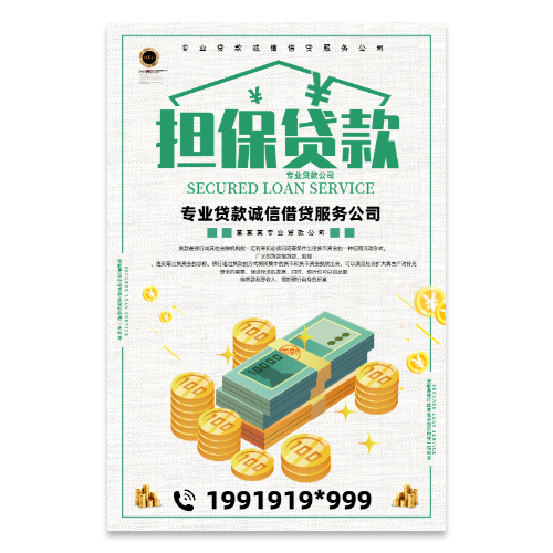 担保贷款借款海报模版